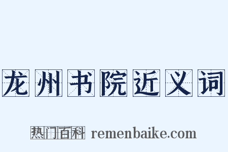龙州书院近义词是什么意思的图片